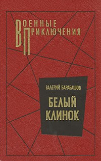 Барабашов Валерий - Белый клинок