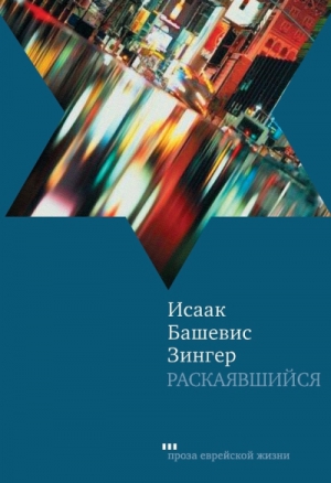 Башевис Зингер Исаак - Раскаявшийся