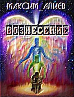 Алиев Максим - Вознесение