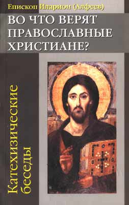 (Алфеев) Митрополит Иларион - Во что верят православные христиане