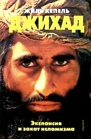 cкачать книгу Жиль Кепель Джихад. Экспансия и закат исламизма