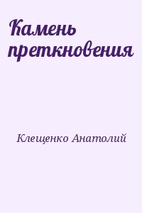 Клещенко Анатолий - Камень преткновения