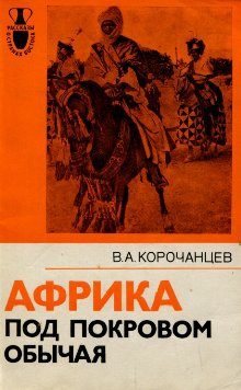 Корочанцев Владимир - Африка под покровом обычая