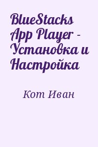 Кот Иван - BlueStacks App Player - Установка и Настройка
