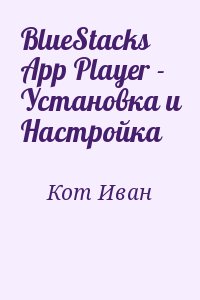 cкачать книгу Иван Кот BlueStacks App Player - Установка и Настройка
