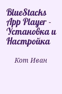 BlueStacks App Player - Установка и Настройка