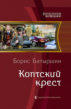 Батыршин Борис - Коптский крест