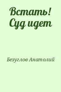 Встать! Суд идет