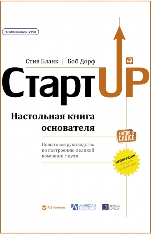 Бланк Стив, Дорф Боб - Стартап. Настольная книга основателя