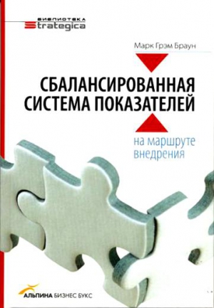 Браун Марк - Сбалансированная система показателей: на маршруте внедрения