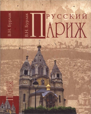 Бурлак  Вадим - Русский Париж