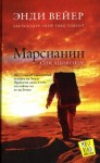 Вейер Энди - Марсианин