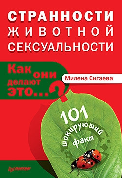 Сигаева Милена - Странности животной сексуальности. Как они делают это…?