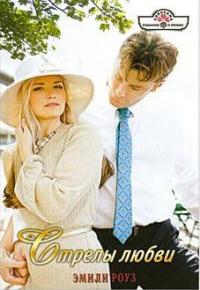 Роуз Эмили - Стрелы любви