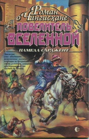 Сарджент Памела - Повелитель Вселенной