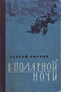 Снегов Сергей - В полярной ночи