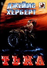 Херберт Джеймс - Тьма