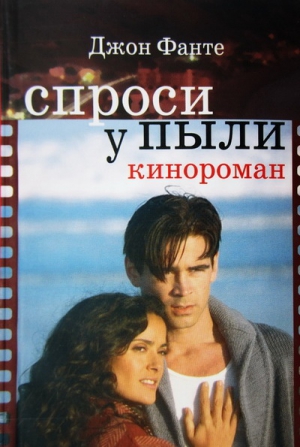 Фанте Джон - Спроси у пыли