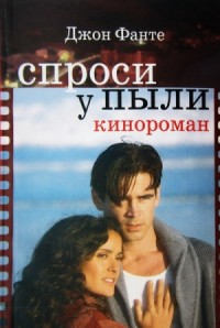 Спроси у пыли