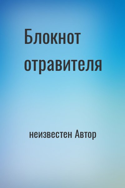 неизвестен Автор - Блокнот отравителя
