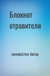 неизвестен Автор - Блокнот отравителя