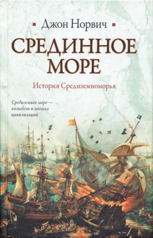 Норвич Джон - Срединное море. История Средиземноморья