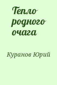 Куранов Юрий - Тепло родного очага