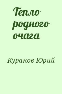 Тепло родного очага
