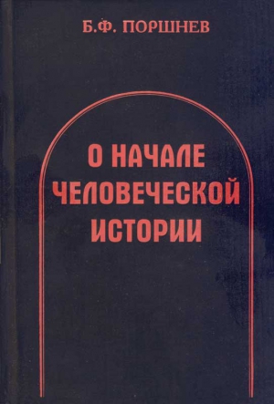 Поршнев Борис - О начале человеческой истории