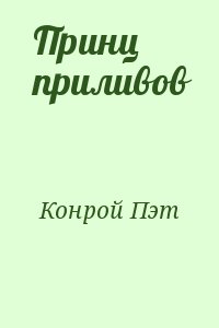 Конрой Пэт - Принц приливов