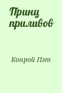 Принц приливов