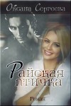 Сергеева Оксана Николаевна - Райская птичка