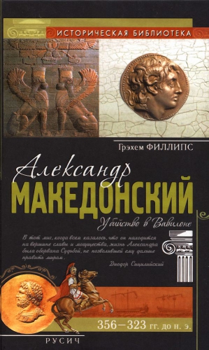 Грэхем  Филлипс - Александр Македонский