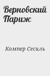 Компер Сесиль - Верновский Париж
