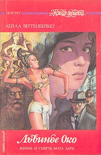 cкачать книгу Лейла Вертенбейкер Львиное Око