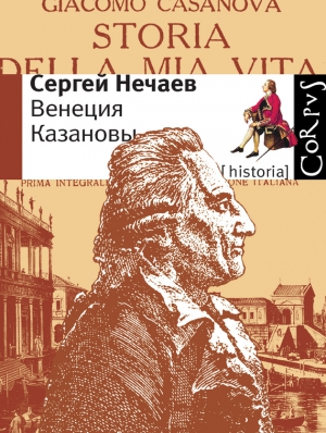 Нечаев Сергей - Венеция Казановы