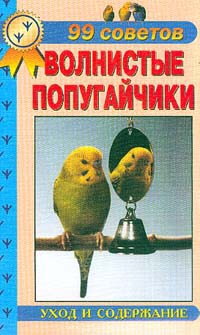 Рахманов А. - Волнистые попугайчики. Уход  и  содержание