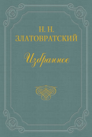 Златовратский Николай - Тургенев, Салтыков и Гаршин