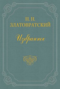 Из воспоминаний об А. И. Эртеле