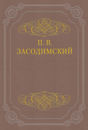 Засодимский Павел - Разрыв-трава