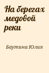 Баутина Юлия - На берегах медовой реки