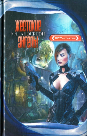 Андерсон К. Л. - Жестокие ангелы
