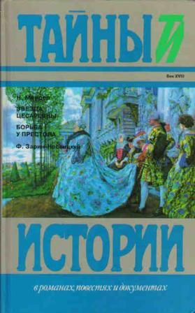 Зарин-Несвицкий Федор - Борьба у престола