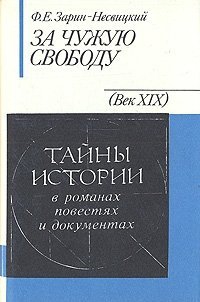 Зарин-Несвицкий Федор - За чужую свободу