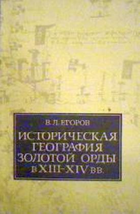 Егоров Вадим - Историческая география Золотой Орды в XIII—XIV вв.