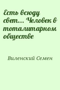 Есть всюду свет... Человек в тоталитарном обществе