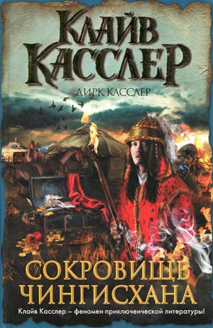 Касслер Клайв, Касслер Дирк - Сокровище Чингисхана