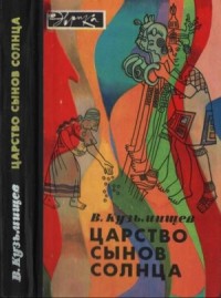 Царство сынов Солнца (илл. с альфа-каналом)