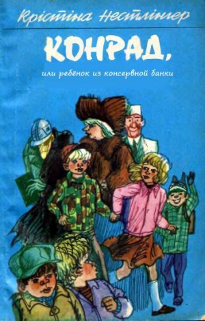 Нёстлингер Кристине - Конрад, или ребёнок из консервной банки