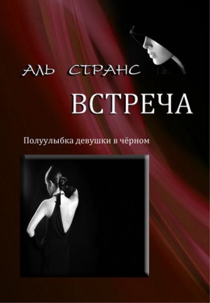 Странс Аль - Встреча